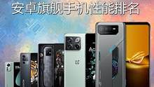 安卓旗舰手机性能排名TOP10 小米12S Pro排名第八 iQOO Pro 一加Ace Pro进入