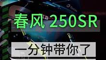 一分钟了解说明书重点之春风250sr #摩托车 #骑行装备 #春风250sr #450sr#机车 