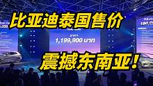 比亚迪进军泰国，元Plus发布会公布价格120万泰铢！
