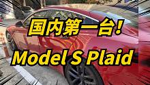 特斯拉modelSPlaid现身国内！世界最快电动量产车来了！