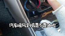 冬天开暖风，一定要注意这几点#每天一个用车知识