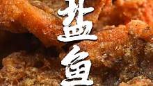 咔滋咔滋！一口嘎吱脆！鱼皮那就必须得脆！#跟着抖音学做菜 #美食教程 #美食创作人 