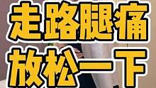 走路腿痛，放松一下#脊柱侧弯 #腰酸背痛 #肩周炎 #翼状肩胛 #长短脚