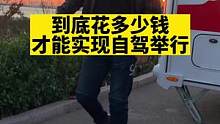 到底花多少钱，才能实现自驾游旅行！#床车 #房车生活 #户外露营 #说走就走的旅行 #背驼房车