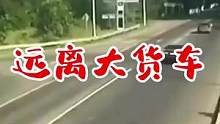 远离大货车#交通安全