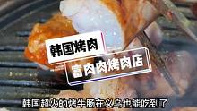 烤牛肠是真香，不过我更喜欢那个泥鳅汤，特别鲜美还大补#义乌探店#义乌美食#探义乌#韩国烤肉#烤大肠