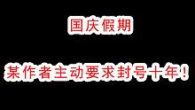 暗区突围奇葩作者，主动要求封号！你！封！啊！
