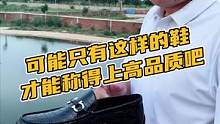 可能只有这样的鞋才能称得上高品质吧#鳄珍 