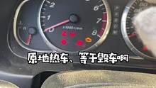 冬天开车，千万别这样，容易磨损发动机#每天一个用车知识