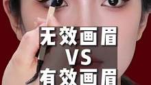 无效画眉VS有效画眉！这些画眉误区你踩雷了吗？！#画眉 #美妆 #教你画眉毛