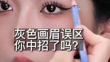 灰色画眉误区！你中招了吗？！#画眉 #教你画眉毛 #拯救手残党 #论眉毛的重要性
