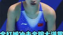 全红婵冲击金牌大满贯！和陈芋汐出征世界杯，张家齐无缘大名单#全红婵  #陈芋汐 #张家齐 #跳水 #