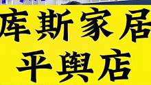 平舆想买家居的朋友注意啦！库斯家居盛大开业，即日起至10月16日活动不断，惊喜不断！赶紧去看看，还会