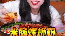 米肠蘸螺蛳粉的汤汁吃起来是什么样的体验！香喷喷！#降温了一起吃饭吧 