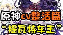 原神cv整活篇 “提瓦特车王”名不虚传#原神 #原神二周年 #赤土之王与三朝圣者 