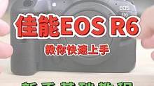 佳能R6基础使用教程，佳能相机快速入门指南 #佳能相机 #摄影   #单反 