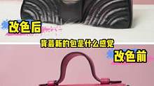 包包“改造”—包面改黑翻新.#奢侈品修复 #修包 #包包护理