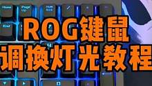 ROG键盘鼠标RGB灯光调试教程 #数码科技 #电脑知识 #电脑教程