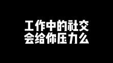 外企小调查：工作中的社交会给你压力吗？#外企#职场 #幼滑软心一口融情