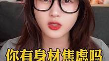 你有身材焦虑吗？#身材焦虑