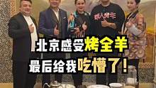在北京吃上了烤全羊，感觉又回到了新疆！