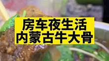 房车里过二人世界，在配上一份牛大骨，太暖了！#爱生活爱美食 #大口吃肉的感觉真好 #房车生活 #妈呀