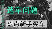 盘点新手买车最常问的问题，选择什么配置#摩托车#重庆摩博会#机车