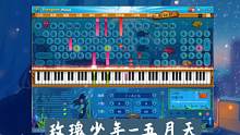【EOP键盘钢琴】玫瑰少年-五月天 | 最美的 盛开是 反击~