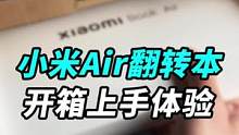 拖更了一周的小米Book Air13翻转笔记本，咱们来开箱吧！#钛客计划