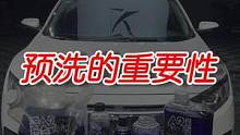 洗车很多车主是否真的有预洗过吗?#预洗 #撸车日常#每天一个用车知识