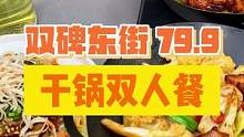 79.9就有两份干锅➕鸡丝凉面！所有排骨都是精排，真的太满足了#绵阳美食 #干锅 #干锅排骨 #绵阳