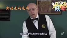 你真的了解斯登吗？知道奥沙利文为什么斯登天下第一？点击下面课程颠覆你的认知！#斯诺克研究所 #台球教