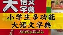 虽然学校发了字典，我还是给儿子另外准备了一本，内容全、大字护眼，这钱花的值#双11好物节 #语文 #