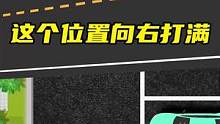 这个位置向左打满，这个位置向右打满