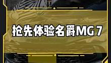 1分钟带你了解#名爵mg7 卖多少钱你会考虑它呢？#dou是好车 