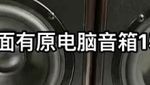 桌面有原电脑音箱150