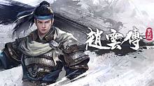 ARPG单机游戏《赵云传重制版》2023年4月发售，由原《三国赵云传》核心团队成员制作