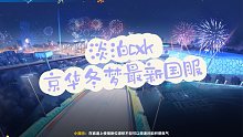 淡泊cxk 京华冬梦最新国服计时