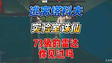 《逃离塔科夫》实验室诛仙局！看枫子如何绝地反击！