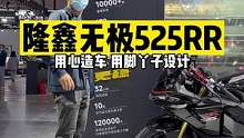 #机车 隆鑫无极525RR，别的都很好，除了外观…#2022中国摩博会