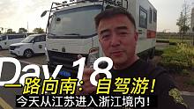 房车旅行第18天：一路向南从江苏进入浙江，跨海大桥好壮观