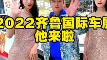 #苏木生 #2022齐鲁国际车展 #吃喝玩乐dou起来 #齐鲁国际车展 #用心生活指南 2022齐鲁