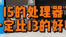 电脑处理器I5一定比I3好吗？ #电脑配置 #diy电脑 #组装电脑