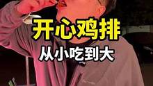 粉丝推荐了一家从小吃到大的鸡排，开了26年！！#心动观赛季#美食探店 #搜索流量来了 #炸鸡#老韩星