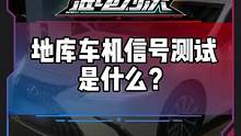 为什么要在地库里做车机的信号测试？#新能源领航计划