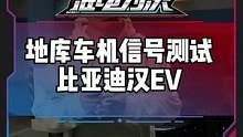 地库车机信号测试，#汉EV 车机表现怎么样？#新能源领航计划