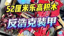 乐高这次的反浩克装甲究竟是好是坏？#王老板模玩测评 #钢铁侠 #反浩克装甲 #拼装模型 #积木