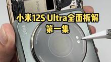 小米12S Ultra全面拆解，第一集