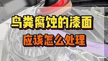 鸟粪腐蚀的漆面这4步轻松解决