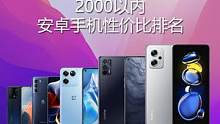 2000以内高性价比手机排名 红米和一加天玑8100机型最值得买 realme 12GB大内存机型降